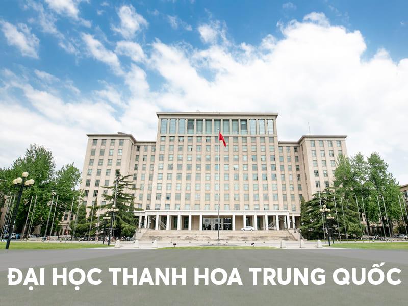 Đại học Thanh Hoa Trung Quốc